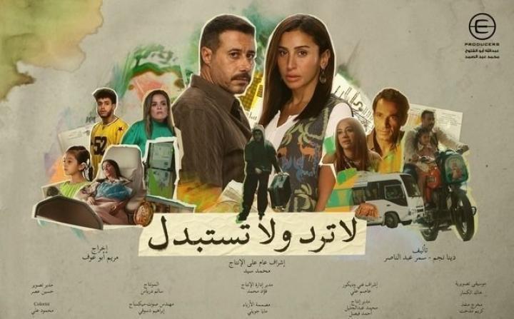 مسلسل لا ترد ولا تستبدل الحلقة 14 الرابعة عشر