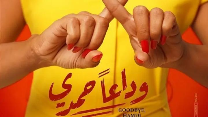مشاهدة فيلم وداعا حمدي 2024