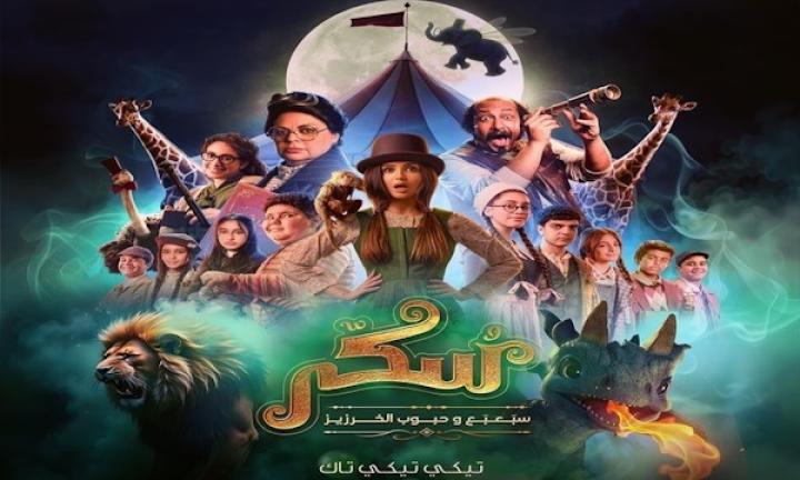 مشاهدة فيلم يوميات سكر الجزء الثاني سبعبع وحبوب الخرزيز 2024