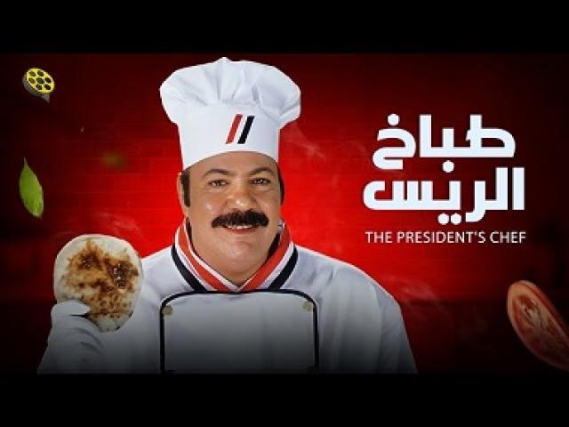 مشاهدة فيلم طباخ الريس 2008