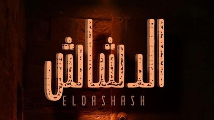 مشاهدة فيلم الدشاش 2025