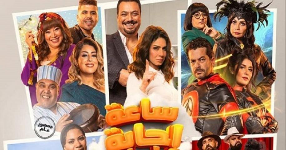 مشاهدة فيلم ساعة اجابة 2023