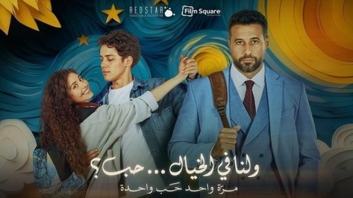 مشاهدة فيلم ولنا في الخيال حب 2025